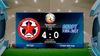 Народная Футбольная Лига. «Звезда» - «Спорт уик-энд»