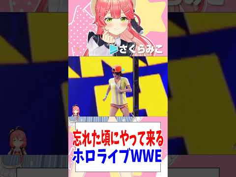 忘れた頃にやって来るホロライブWWE【さくらみこ/アキ・ローゼンタール/大空スバル/尾丸ポルカ/星街すいせい/ホロライブ】#shorts