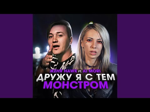 Дружу я с тем монстром