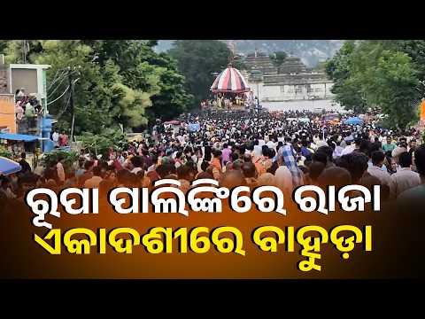 ୫୦୦ ବର୍ଷର ନିଆରା ପରମ୍ପରା, ଏକାଦଶୀରେ ହୁଏ ବାହୁଡ଼ା ଯାତ୍ରା | Knews Odisha