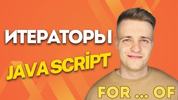 Наконец-то ПРОСТО про ИТЕРАТОРЫ в javascript