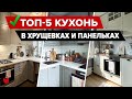 🔥ТОП-5: крутые СКАНДИ-КУХНИ от 6 м² в ХРУЩЕВКАХ и ПАНЕЛЬКАХ. Стильный ремонт кухонь в МАЛОГАБАРИТКАХ