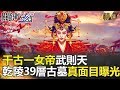 關鍵時刻精選│千古一女帝武則天 乾陵39層古墓真面目曝光！- 馬西屏 劉燦榮 黃世聰