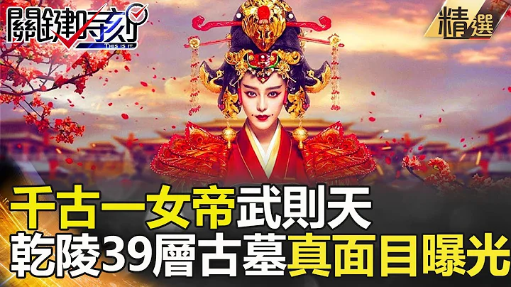 关键时刻精选│千古一女帝武则天 乾陵39层古墓真面目曝光！- 马西屏 刘灿荣 黄世聪 - 天天要闻