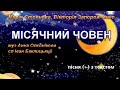 Місячний човен (+) з текстом, муз Анни Олєйнікової, сл Івана Баклицького