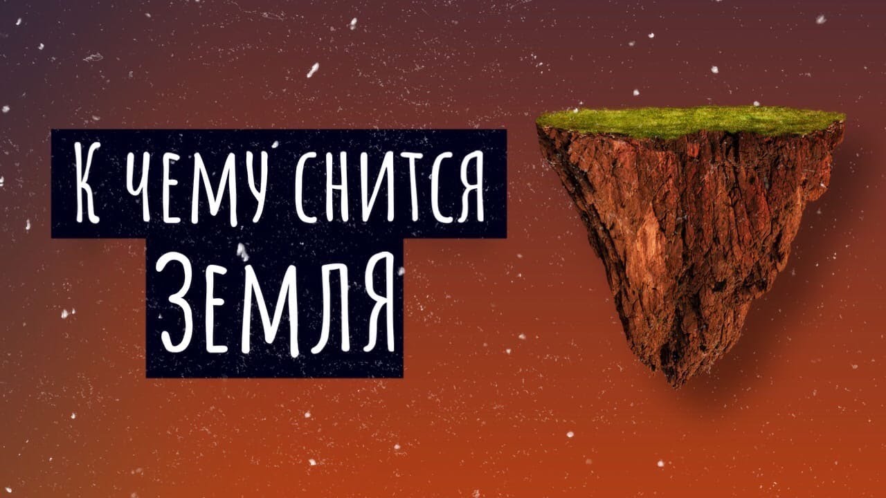 К чему снится земля. Сонник земля, толкование сна