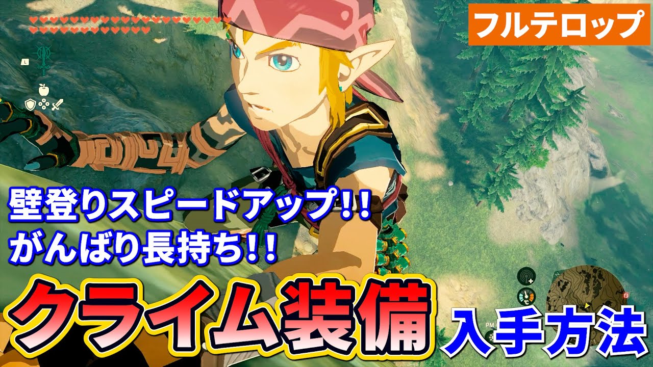 ティアキン】クライム装備の入手方法を分かりやすく解説！(フル 