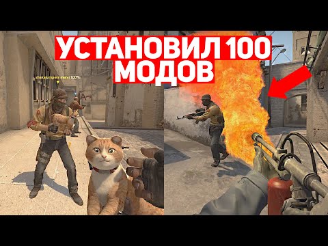 Видео: УСТАНОВИЛ 100 МОДОВ ДЛЯ CS:GO И ВОТ ЧТО ВЫШЛО