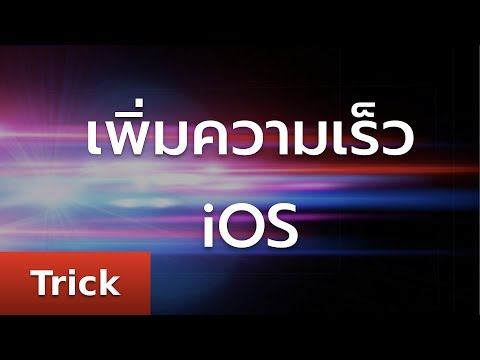 speed up ios วิธีเพิ่มความเร็วให้กับ iphone ipad เครื่องเก่า