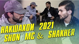 Шон мс ва Шахер накшахои 2021 Shon mc & Shakher naqshahoi 2021