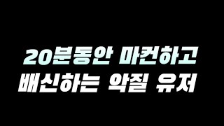 20분동안 마컨만 하다, 배신하는 팀원 어이가 없네요