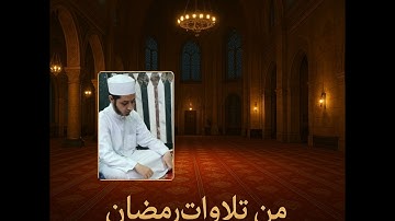 من تراويح ليلة ٤ رمضان ١٤٤٦ - ما تيسر من سورة آل عمران || القارئ/ محمد حمدي عبد الحميد