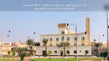 آيات من سورة الكهف للقارئ / عبدالله السمرقندي