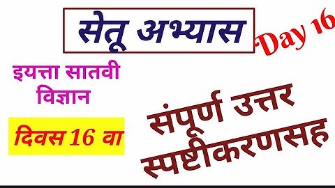 सातवी विज्ञान कृतीपत्रिका 16 सेतू अभ्यास दिवस 16वा//7th Science Bridge course day 16 krutipatrika 16