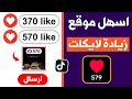 اسهل موقع زيادة لايكات تيك توك مجانا 570 لايك رابط الفيديو فقط يله فولو