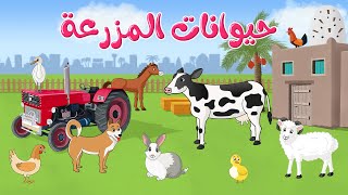 أسماء و أصوات حيوانات المزرعة للأطفال الصغار | Farm animals for kids | قناة لوما