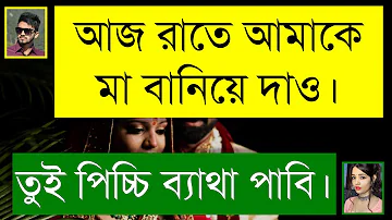 দুষ্টু পিচ্চি মেয়ে যখন বউ | দুষ্টু মিষ্টি ভালোবাসার গল্প | Romantic Love Story | Tanvir's Voice