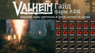 Valheim фарм угля и ядер суртлинга АФК (Valheim гайд)