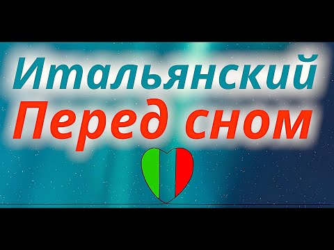 ИТАЛЬЯНСКИЙ ЯЗЫК ПЕРЕД СНОМ - 100 ФРАЗ - СЛУШАТЬ ФРАЗЫ ВО СНЕ