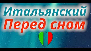 ИТАЛЬЯНСКИЙ ЯЗЫК ПЕРЕД СНОМ - 100 ФРАЗ - СЛУШАТЬ ФРАЗЫ ВО СНЕ