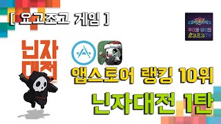 엇? 의외로 고퀄?! 앱스토어 무료 추천게임! 닌자 대전 리뷰_ 1탄 [루이와 잉이의 요고조고 TV] screenshot 1