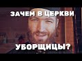 УБОРЩИЦА В ХРАМЕ: ЗАЧЕМ?