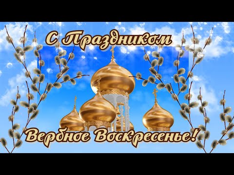 С ВЕРБНЫМ ВОСКРЕСЕНЬЕМ! Самое Красивое Музыкальное поздравление! Вербное Воскресенье 17 апреля.