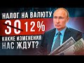 Указы президента. Налог на валюту 12% (30%). Что нас ждет дальше?