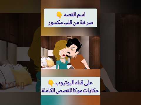 حكايات وقصص رومانسي روايات بسمة رجب توتا وماجي نجمة القصص البرنسيسة قصة قصة حب