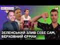 Зеленський злив самого себе, Верховний Єрмак, повістка для Киви | Без кісток