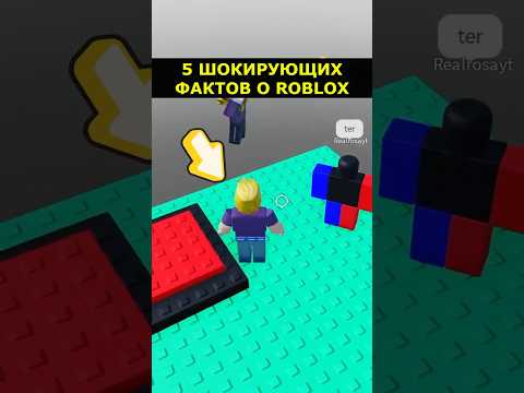 5 ШОКИРУЮЩИХ ФАКТОВ О ROBLOX, которые взорвут мозг! #wowfacts #Roblox #Игры #Разработка #роблокс