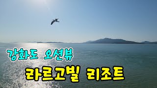 서해 오션뷰 맛집! 강화도 라르고빌 리조트