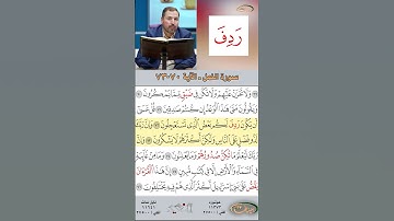 تعلم القراءة الصحيحة مع الأستاذ القارئ مازن الخالدي ـ سورة النمل  ـ الآية 70-73