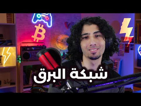 ماهي شبكة البرق
