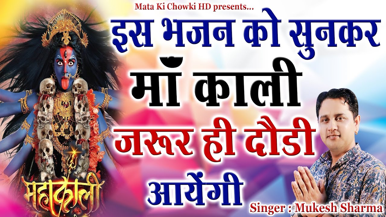         Latest Maa Kali Bhajan 2022  Mukesh Sharma  Mata Ki Chowki HD