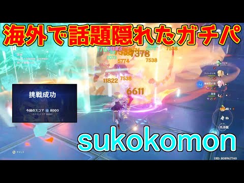 【原神】海外で密かに話題のガチパ　Sukokomon解説【攻略解説】【ゆっくり実況】スココモン,心海,スクロース,シャンリン,フィッシュル,すここもん