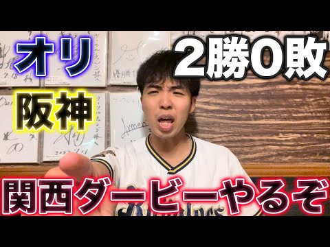 【燃えてきた】オリックス阪神ともにCS初戦勝利、関西ダービー絶対やるぞ