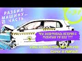 #37| Разбил НОВУЮ машину 2ч.| Сколько высчитают за VW Golf |Неприятные моменты в Работе на Автовозе