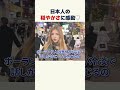 【日本人に感動💕】日本人の穏やかさが大好きです💕 #外国人インタビュー #japaneseculture #訪日外国人 #日本文化 #日本文化を世界へ #美人 #可愛い