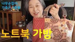 퀼트 천으로 만든 노트북 가방 소개하기/가방 4개 /나무 손잡이/ 가죽끈 3종류/