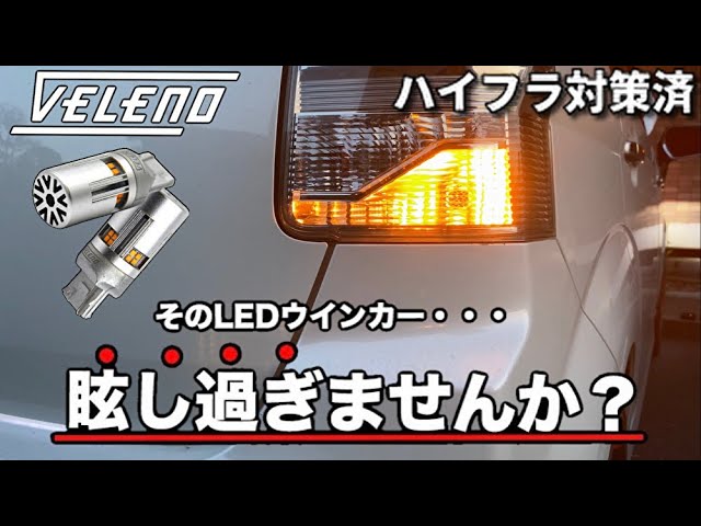 眩しくない 抵抗内蔵 LEDウインカー REIZ VELENO - YouTube 眩しくない 抵抗内蔵 LEDウインカー REIZ VELENO - YouTube