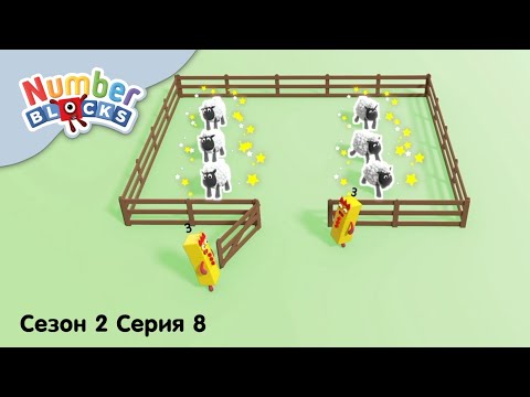 Numberblocks на русском l Сезон 2 Серия 8. Состав числа 6 l Соединяющиеся кубики Намберблокс