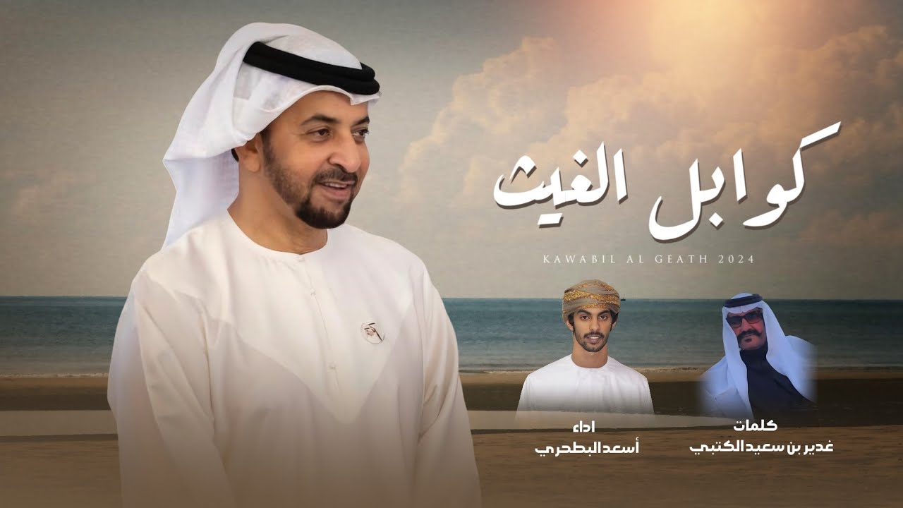 أسعد البطحري  - كوابل الغيث (حصرياً) | 2024