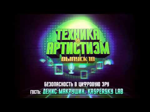 Техника и артистизм, выпуск 18 – Безопасность в цифровую эру