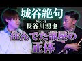 【長谷川湧也✖️城谷歩】衝撃の怖い話!!!!『聞いてすぐ城谷節怪談』ゲストの怖い体験談を怪談師”城谷歩”が即座に城谷節怪談に 【睡眠用】【作業用】様々な楽しみ方でぜひ！