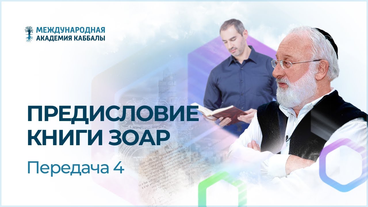 Предисловие Книги Зоар. Передача 4. Две точки - YouTube