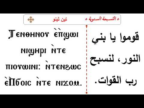 لحن تين ثينو للشماس بولس ملاك