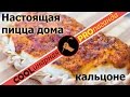 Пицца в домашних условиях. Правильная пицца. Кальцоне