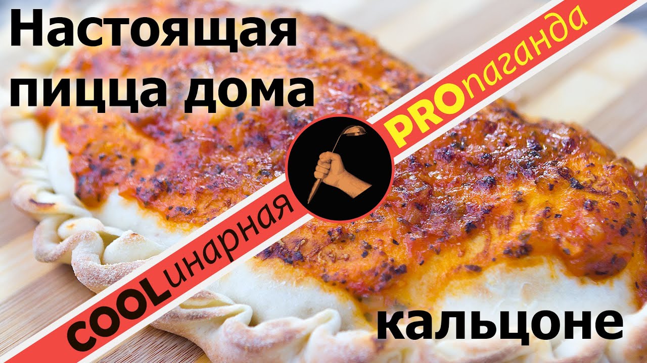 Кальцоне Рецепт С Фото В Домашних