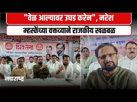 Navi Mumbai | दिल्ली भेटीचं गूढ वाढलं! नरेश म्हस्केंच्या सूचक वक्तव्याने राजकीय सस्पेन्स शिगेला